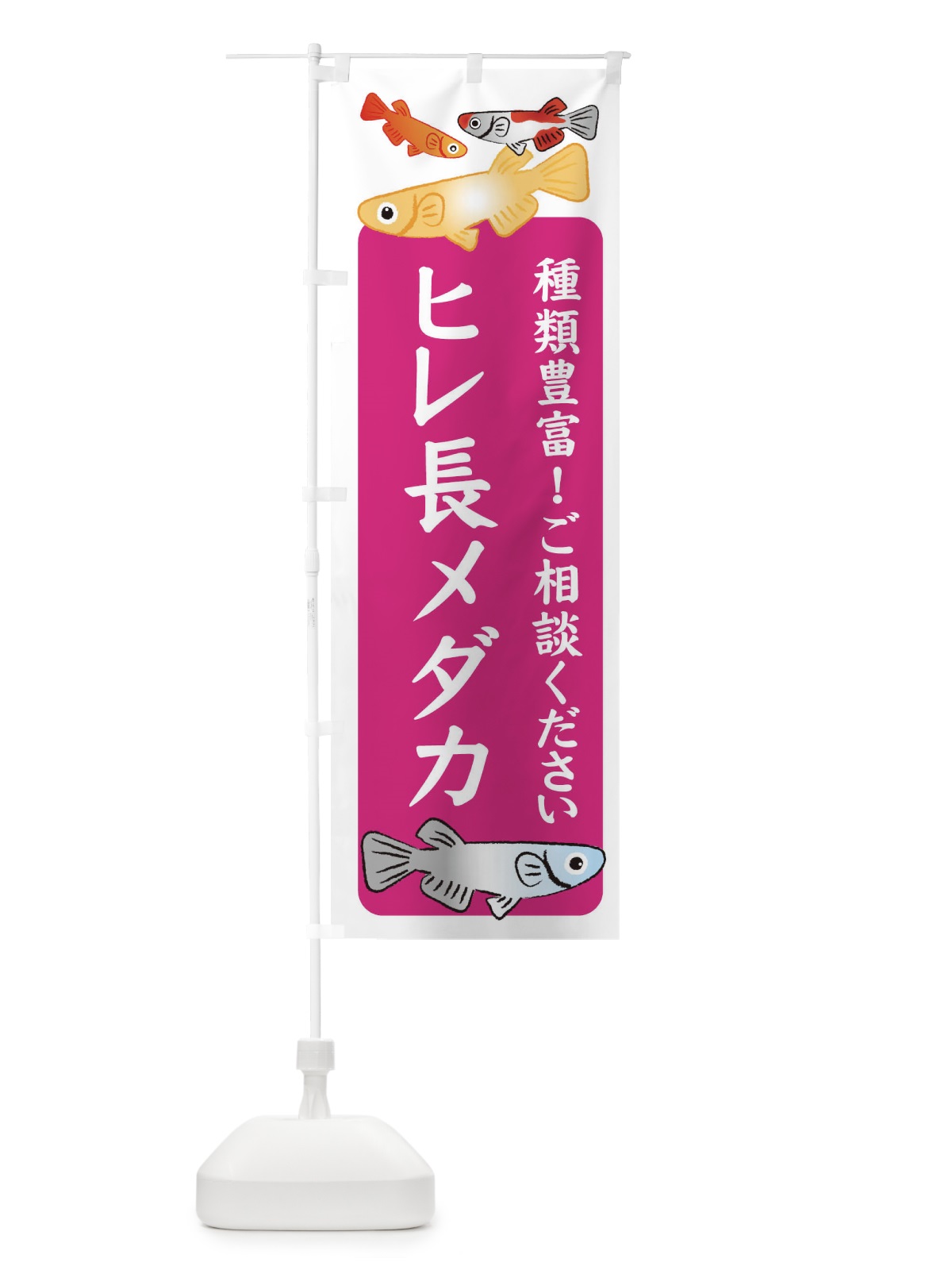 のぼり ヒレ長メダカ・めだか のぼり旗 3G4W(デザイン【C】)