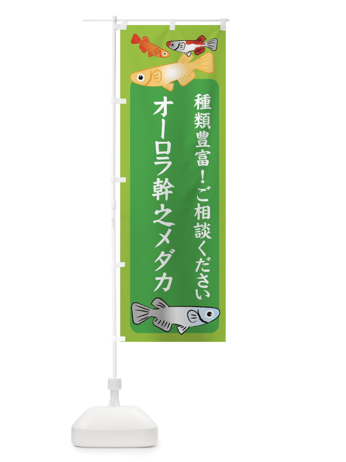 のぼり オーロラ幹之メダカ・めだか のぼり旗 3G4X(デザイン【A】)