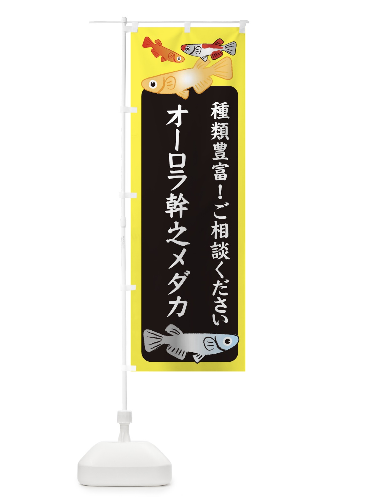 のぼり オーロラ幹之メダカ・めだか のぼり旗 3G4X(デザイン【B】)