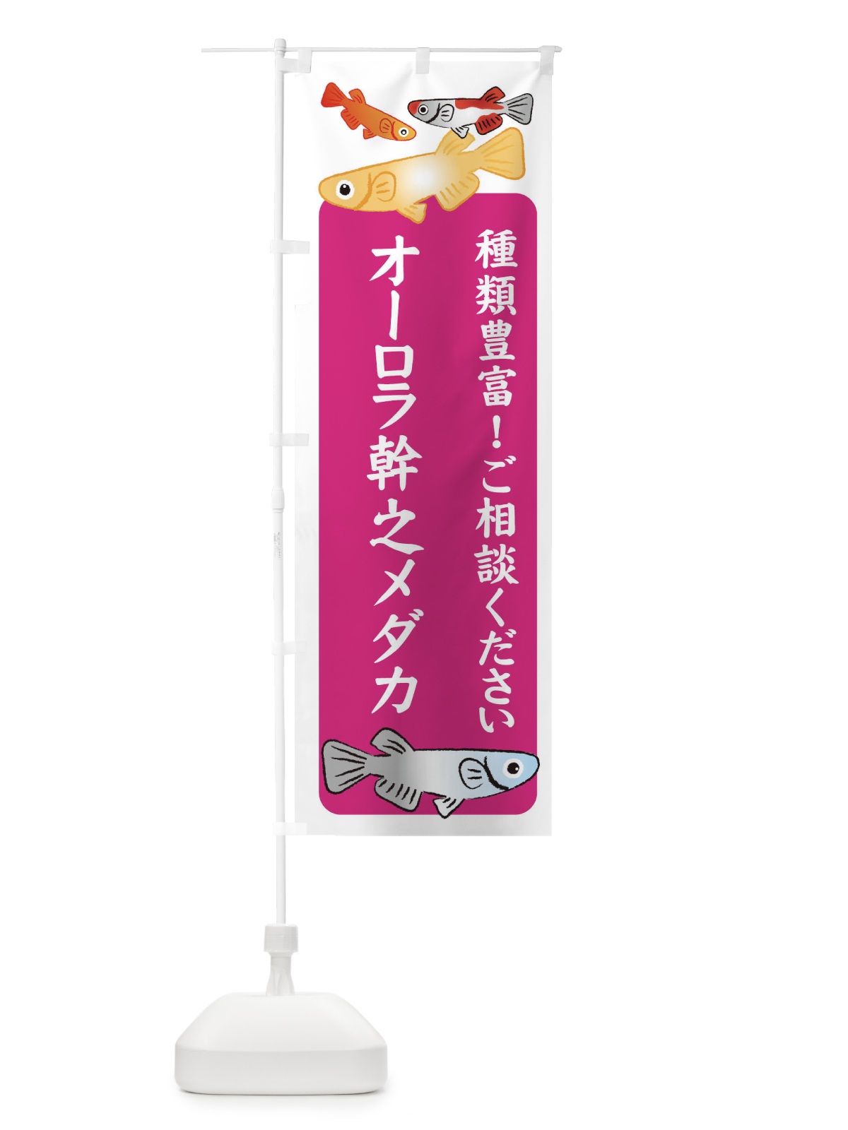 のぼり オーロラ幹之メダカ・めだか のぼり旗 3G4X(デザイン【C】)