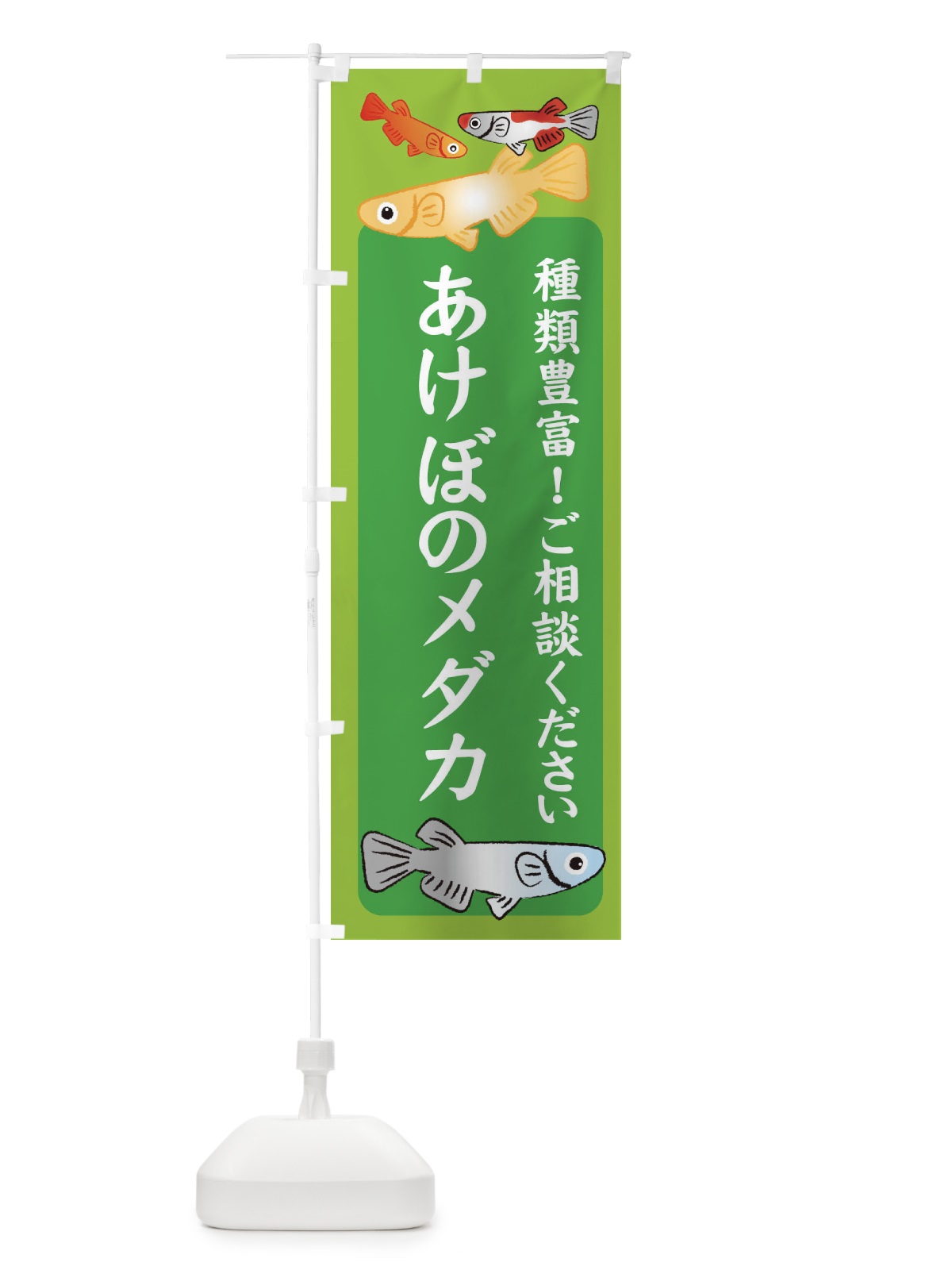 のぼり あけぼのメダカ・めだか のぼり旗 3G4Y(デザイン【A】)