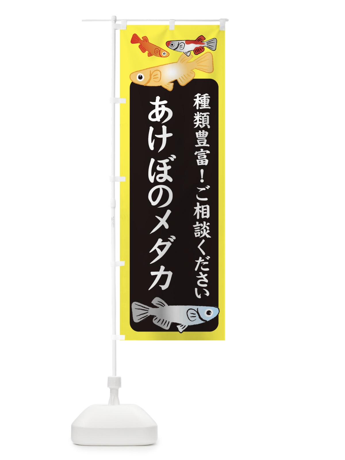 のぼり あけぼのメダカ・めだか のぼり旗 3G4Y(デザイン【B】)