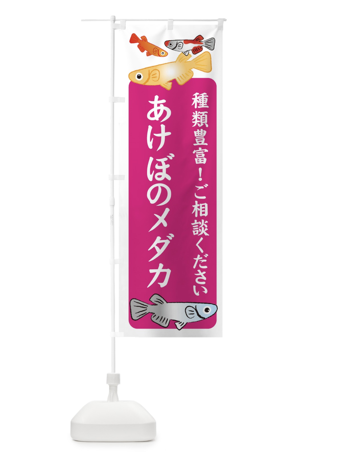 のぼり あけぼのメダカ・めだか のぼり旗 3G4Y(デザイン【C】)