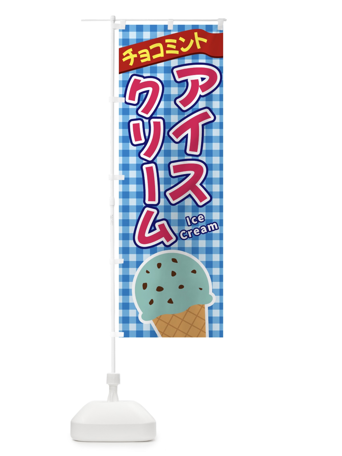 のぼり チョコミントアイスクリーム のぼり旗 3G51(デザイン【A】)