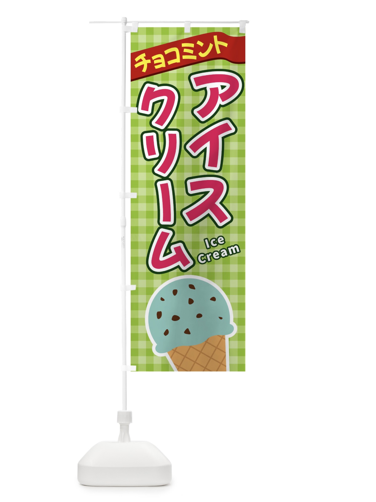のぼり チョコミントアイスクリーム のぼり旗 3G51(デザイン【B】)
