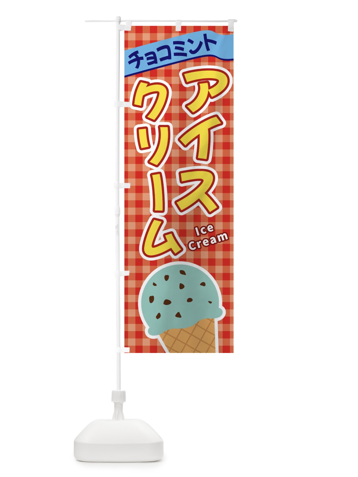 のぼり チョコミントアイスクリーム のぼり旗 3G51(デザイン【C】)