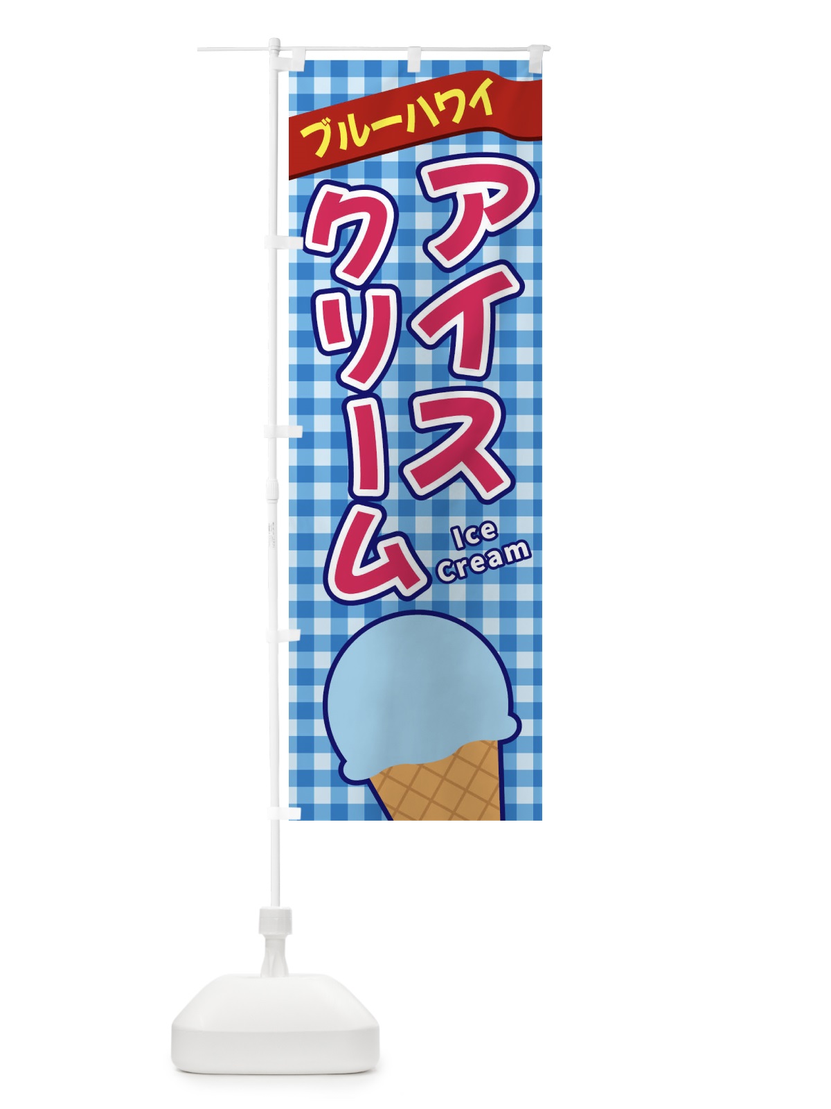 のぼり ブルーハワイアイスクリーム のぼり旗 3G52(デザイン【A】)