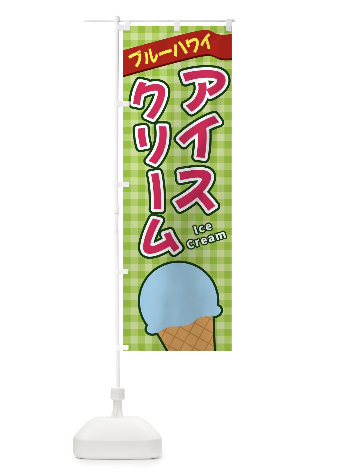 のぼり ブルーハワイアイスクリーム のぼり旗 3G52(デザイン【B】)