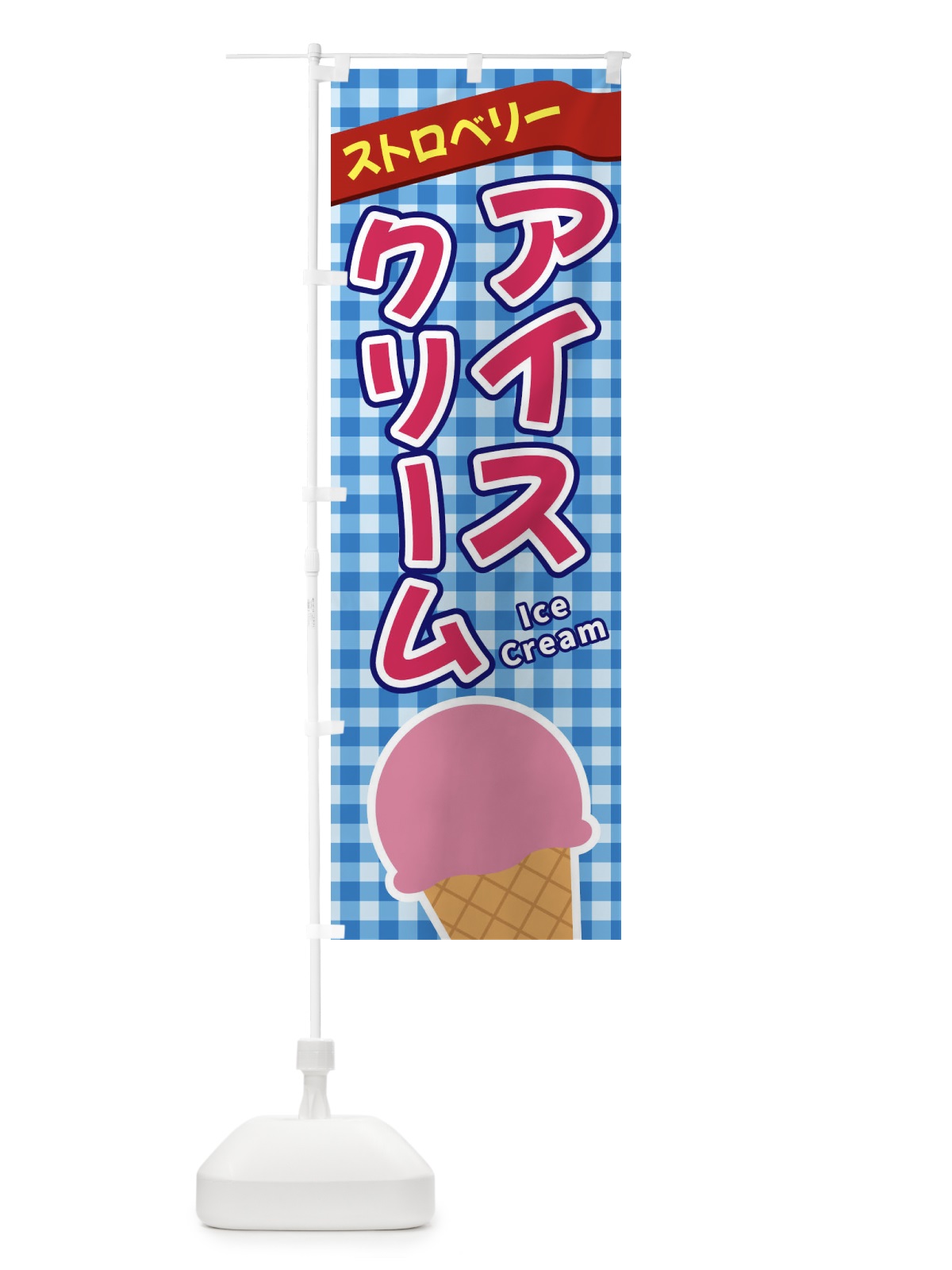 のぼり ストロベリーアイスクリーム のぼり旗 3G54(デザイン【A】)