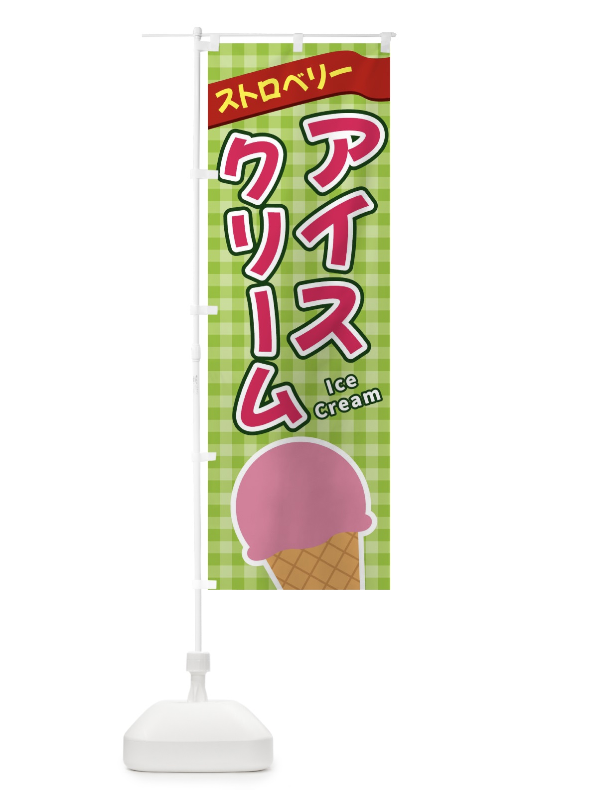 のぼり ストロベリーアイスクリーム のぼり旗 3G54(デザイン【B】)