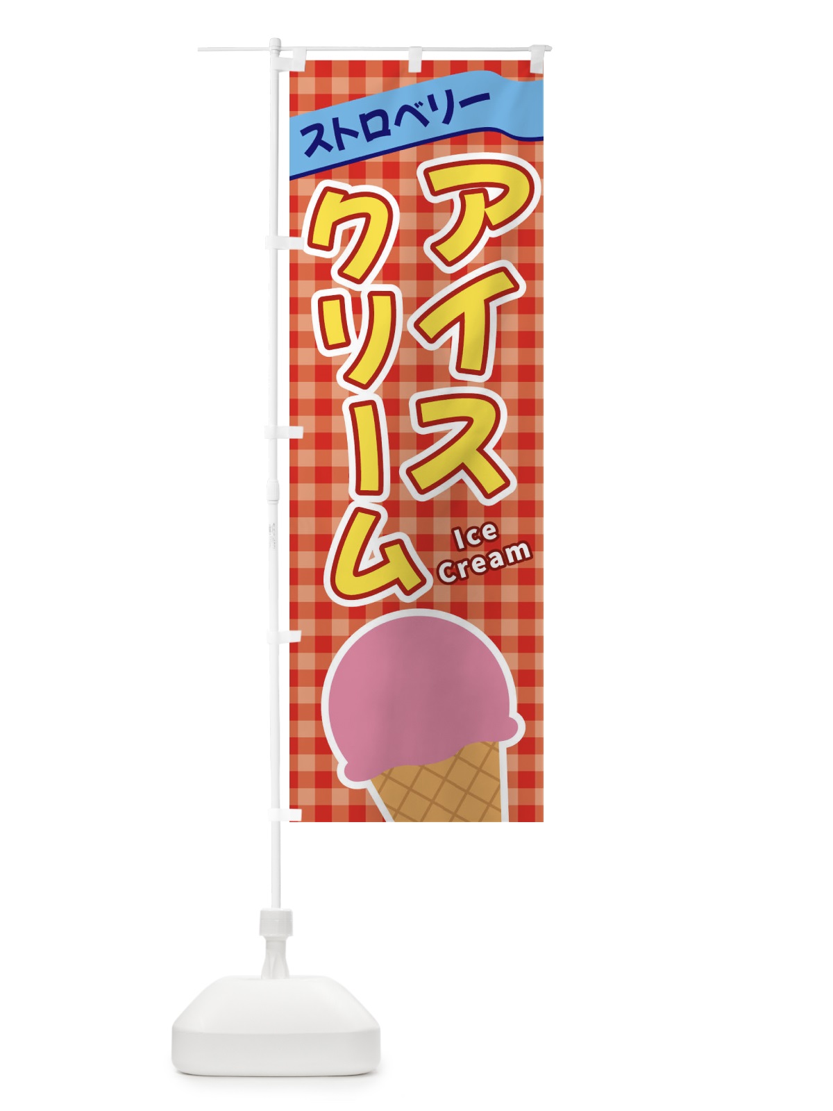 のぼり ストロベリーアイスクリーム のぼり旗 3G54(デザイン【C】)