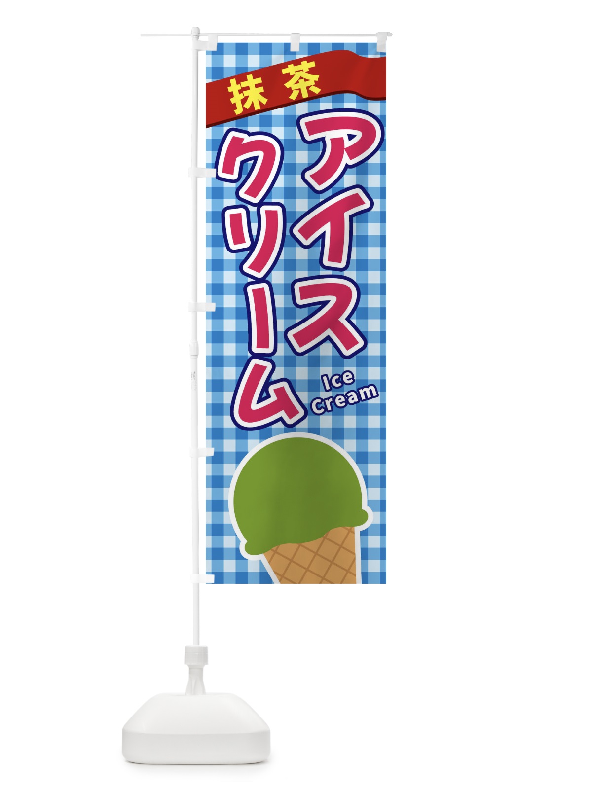 のぼり 抹茶アイスクリーム のぼり旗 3G56(デザイン【A】)