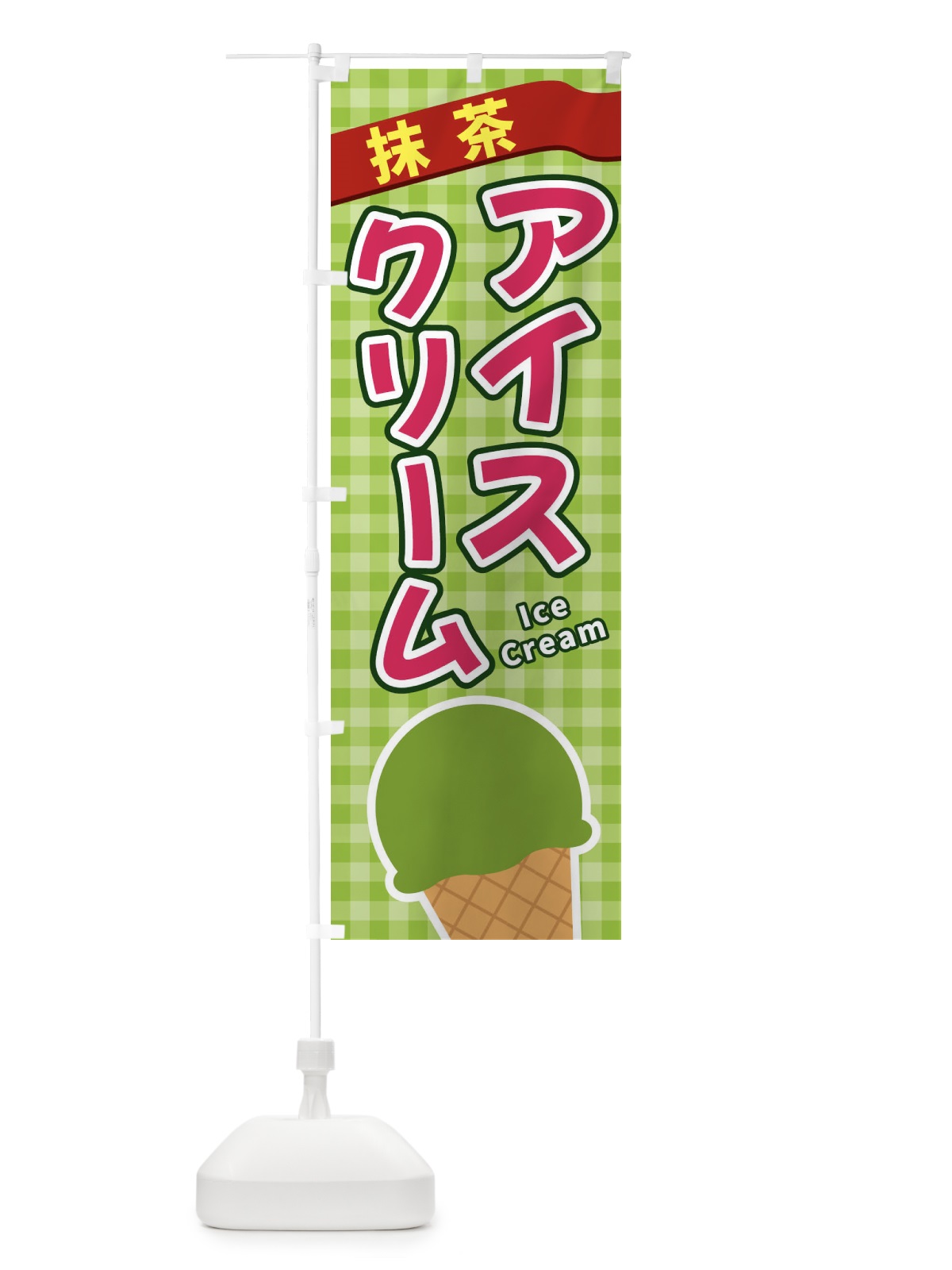のぼり 抹茶アイスクリーム のぼり旗 3G56(デザイン【B】)