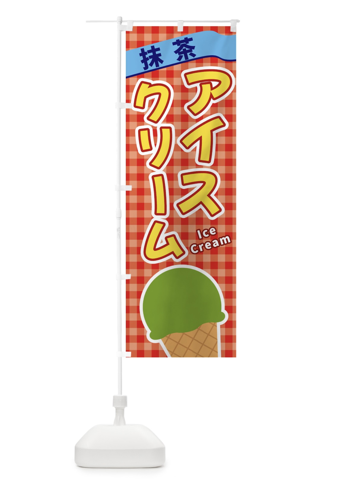 のぼり 抹茶アイスクリーム のぼり旗 3G56(デザイン【C】)