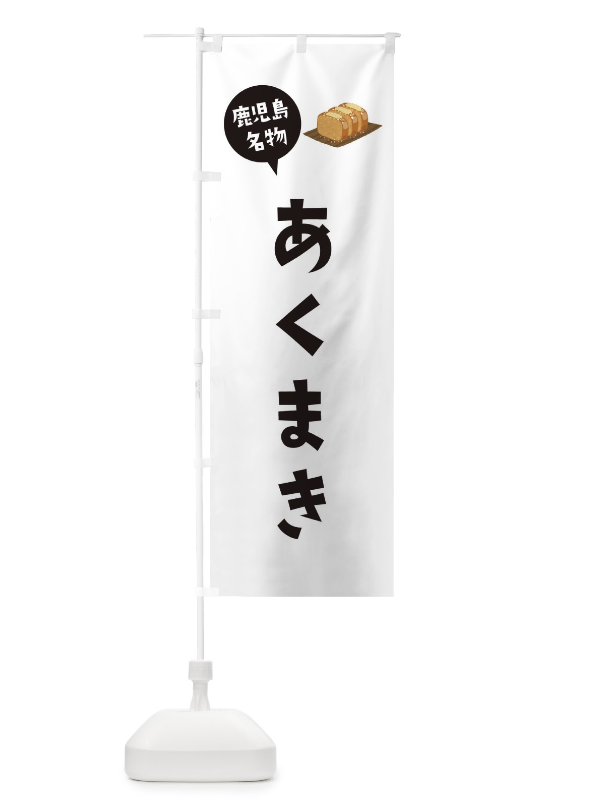 のぼり あくまき・鹿児島名物 のぼり旗 3G58(デザイン【A】)