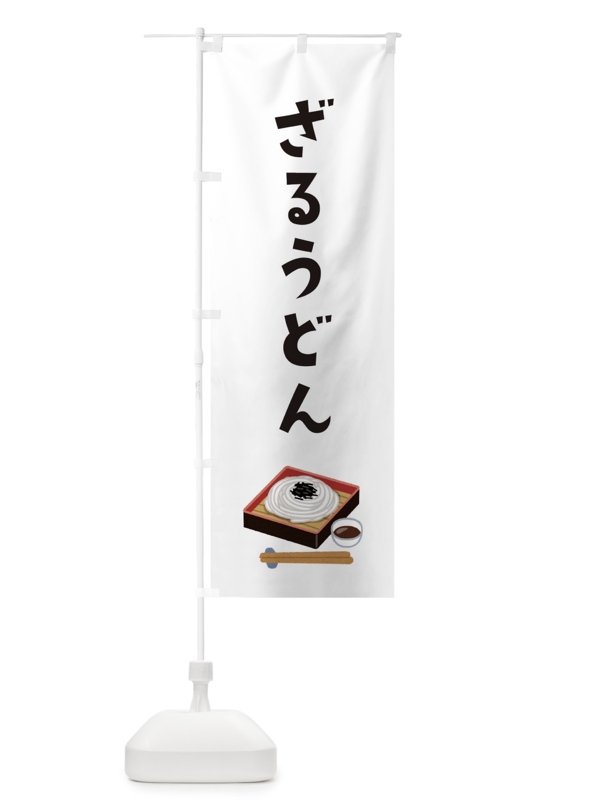 のぼり ざるうどん のぼり旗 3G59(デザイン【A】)