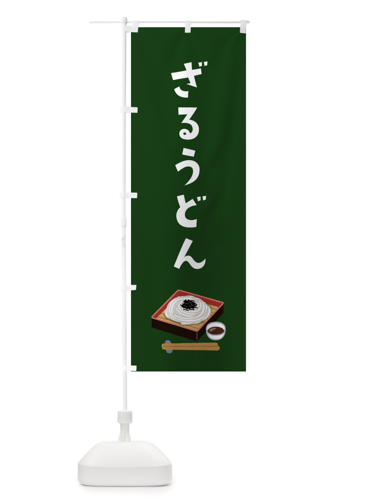 のぼり ざるうどん のぼり旗 3G59(デザイン【C】)