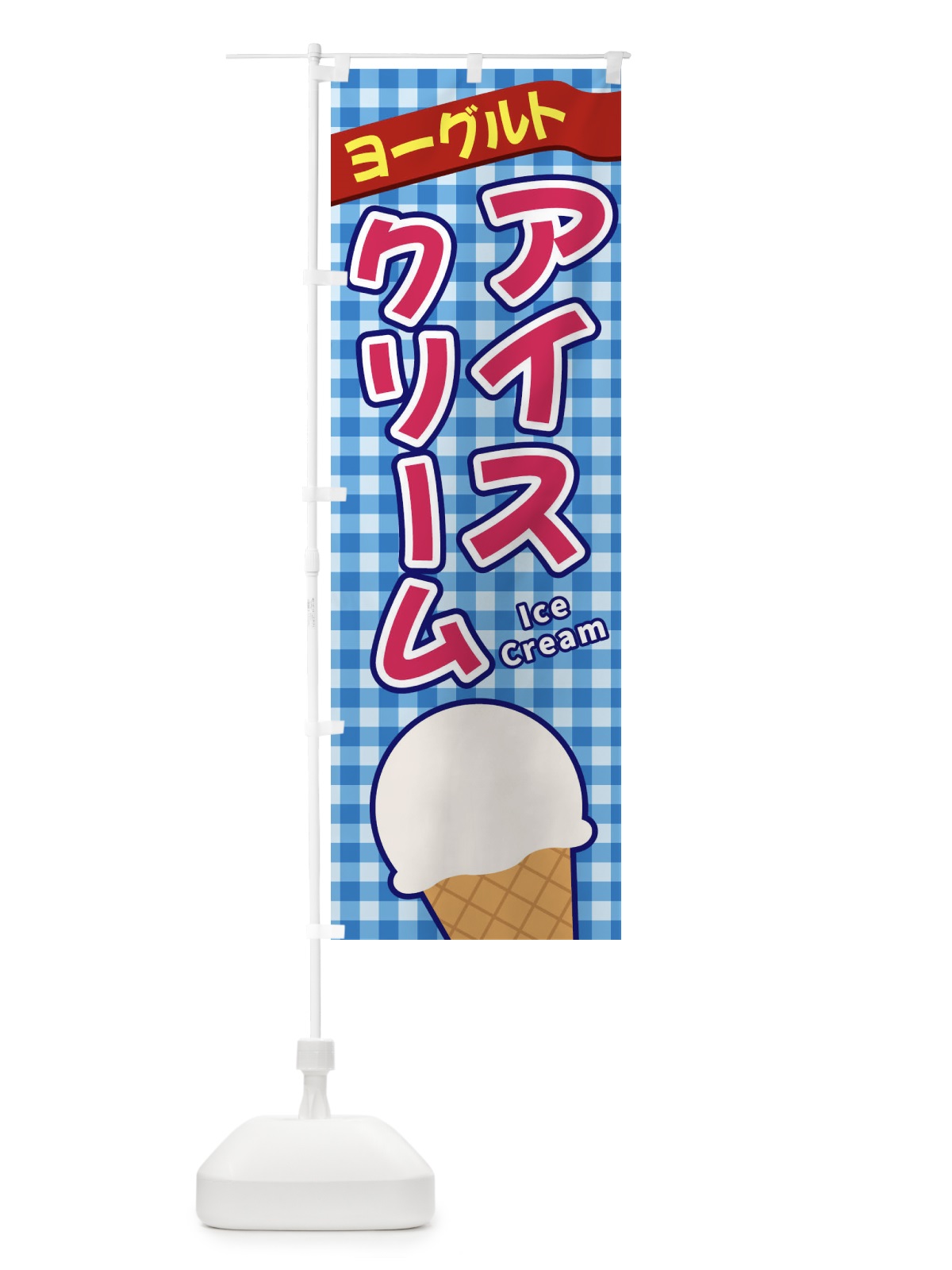 のぼり ヨーグルトアイスクリーム のぼり旗 3G5A(デザイン【A】)