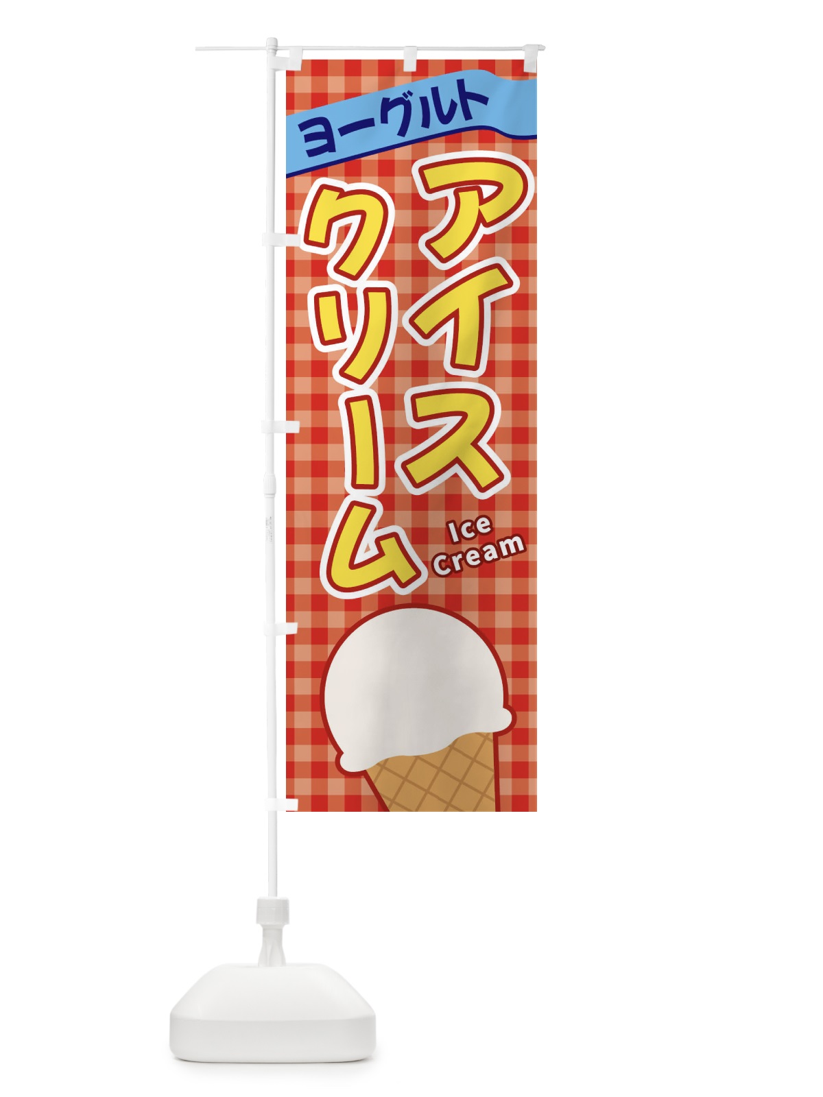 のぼり ヨーグルトアイスクリーム のぼり旗 3G5A(デザイン【C】)