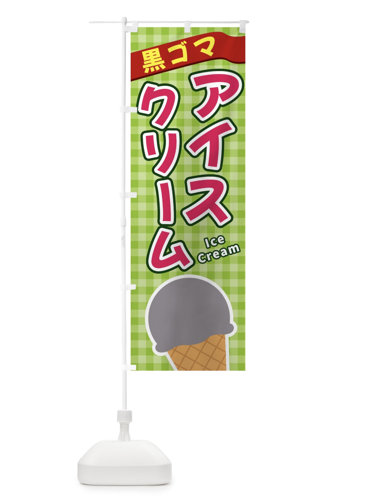 のぼり 黒ゴマアイスクリーム のぼり旗 3G5C(デザイン【B】)