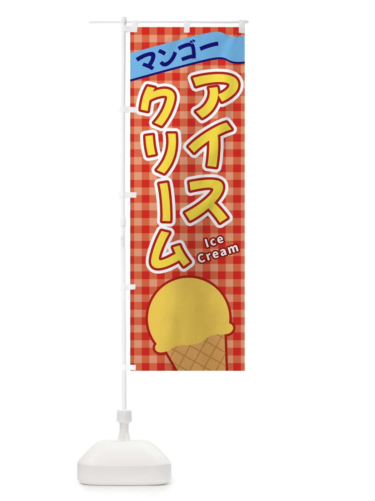 のぼり マンゴーアイスクリーム のぼり旗 3G5F(デザイン【C】)