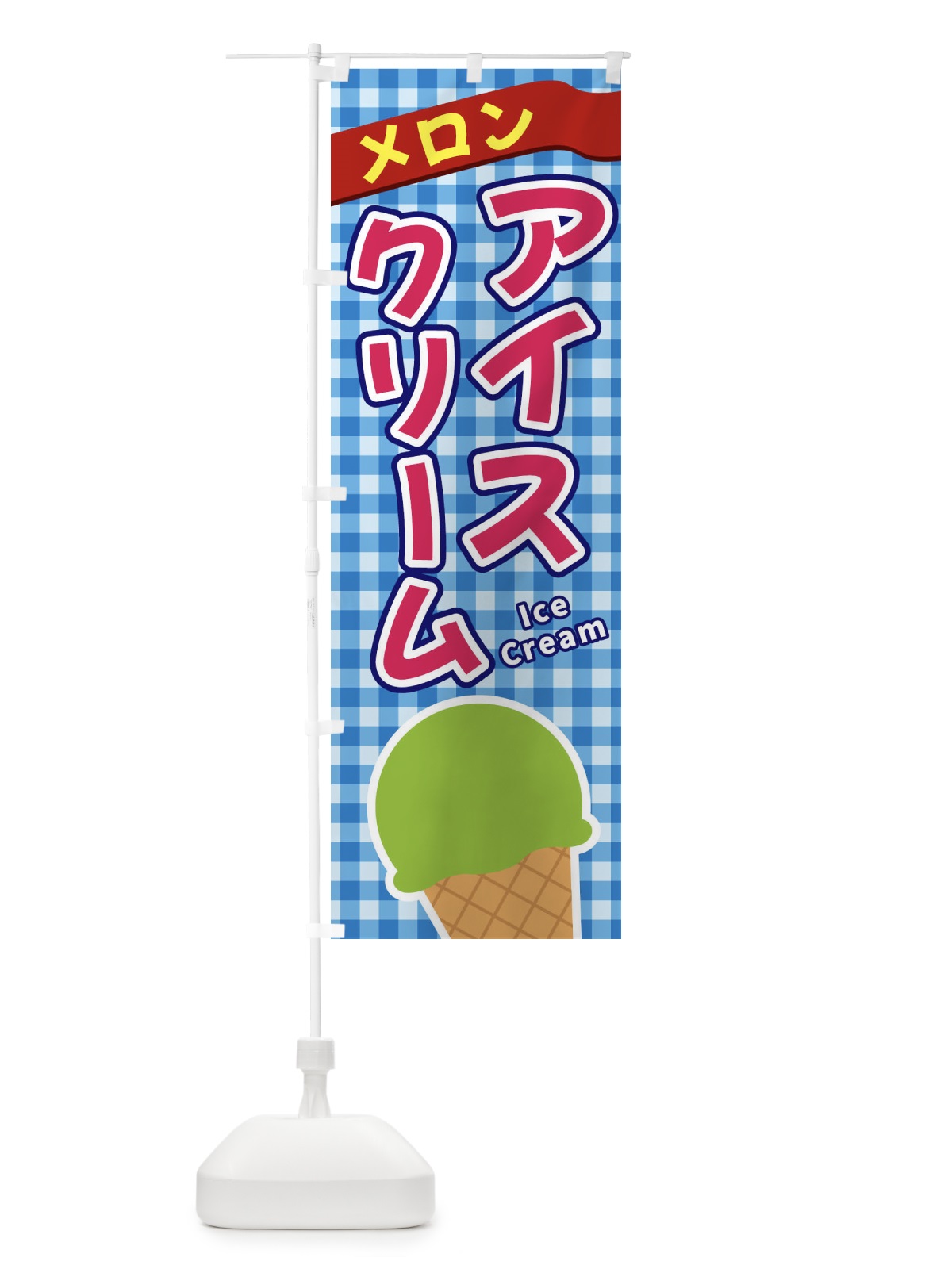 のぼり メロンアイスクリーム のぼり旗 3G5G(デザイン【A】)