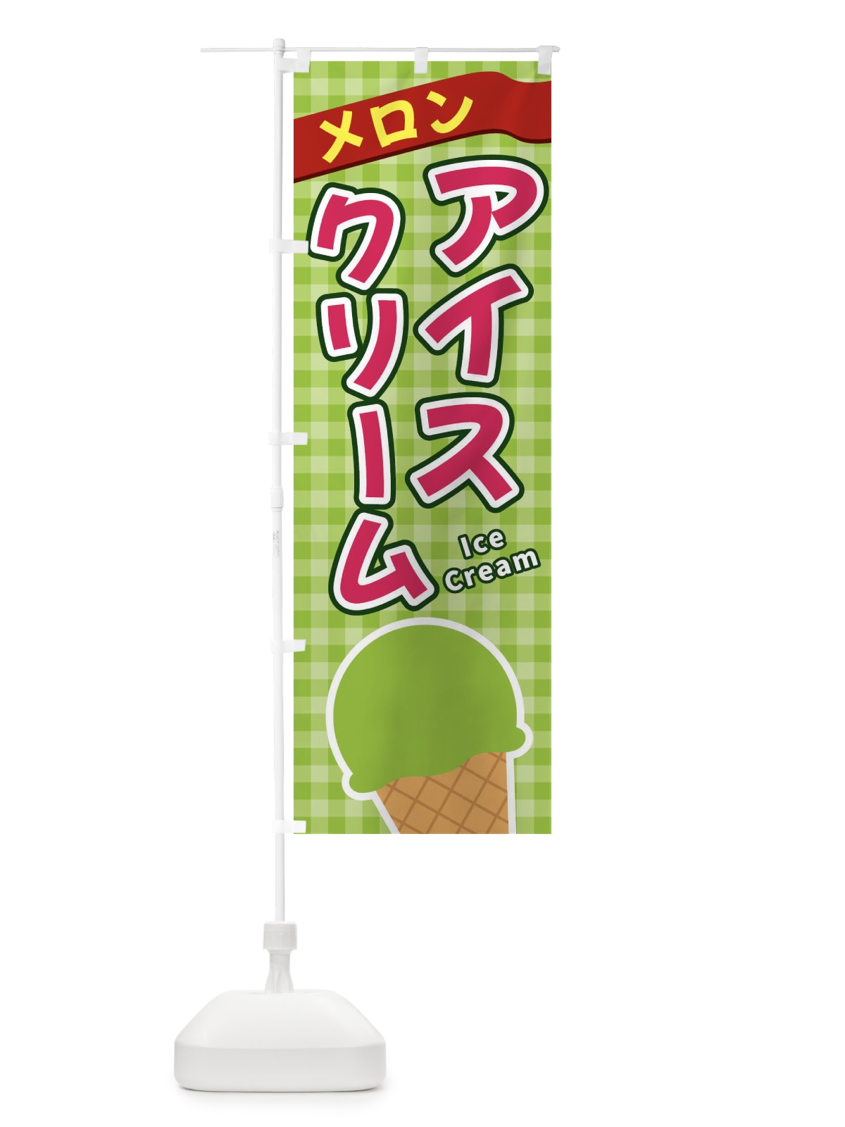 のぼり メロンアイスクリーム のぼり旗 3G5G(デザイン【B】)