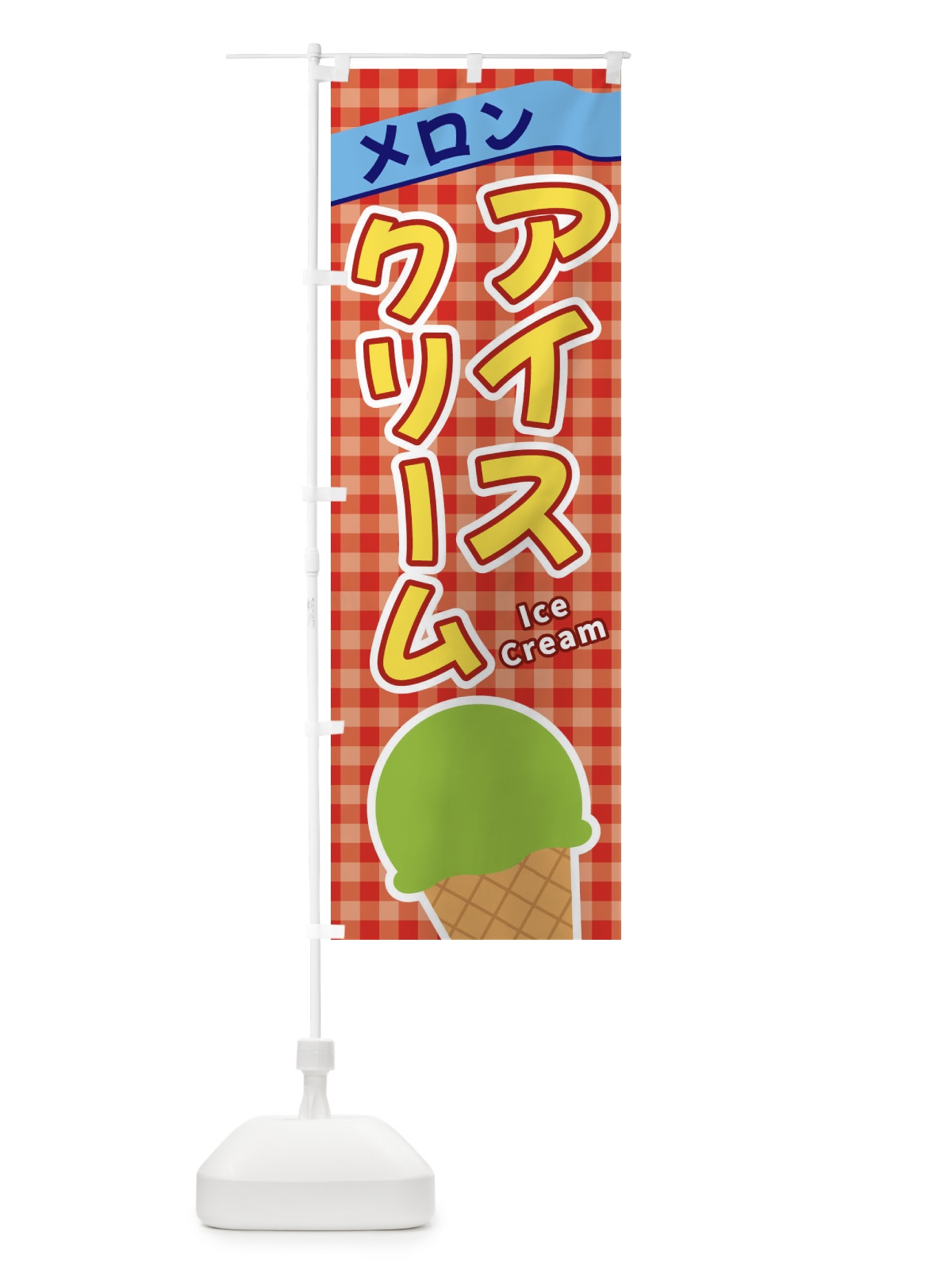 のぼり メロンアイスクリーム のぼり旗 3G5G(デザイン【C】)