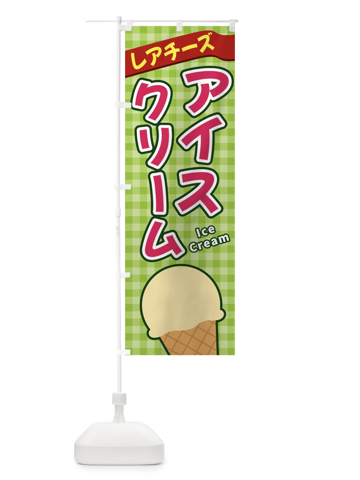 のぼり レアチーズアイスクリーム のぼり旗 3G5H(デザイン【B】)