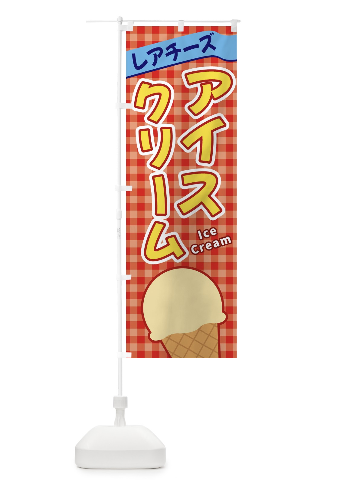 のぼり レアチーズアイスクリーム のぼり旗 3G5H(デザイン【C】)