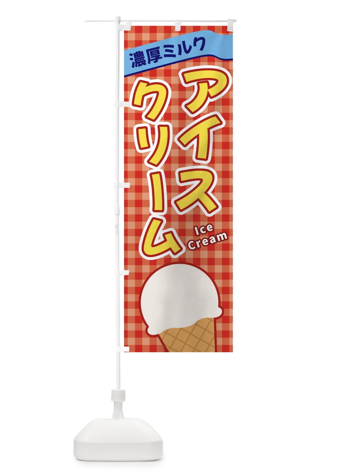 のぼり 濃厚ミルクアイスクリーム のぼり旗 3G5J(デザイン【C】)