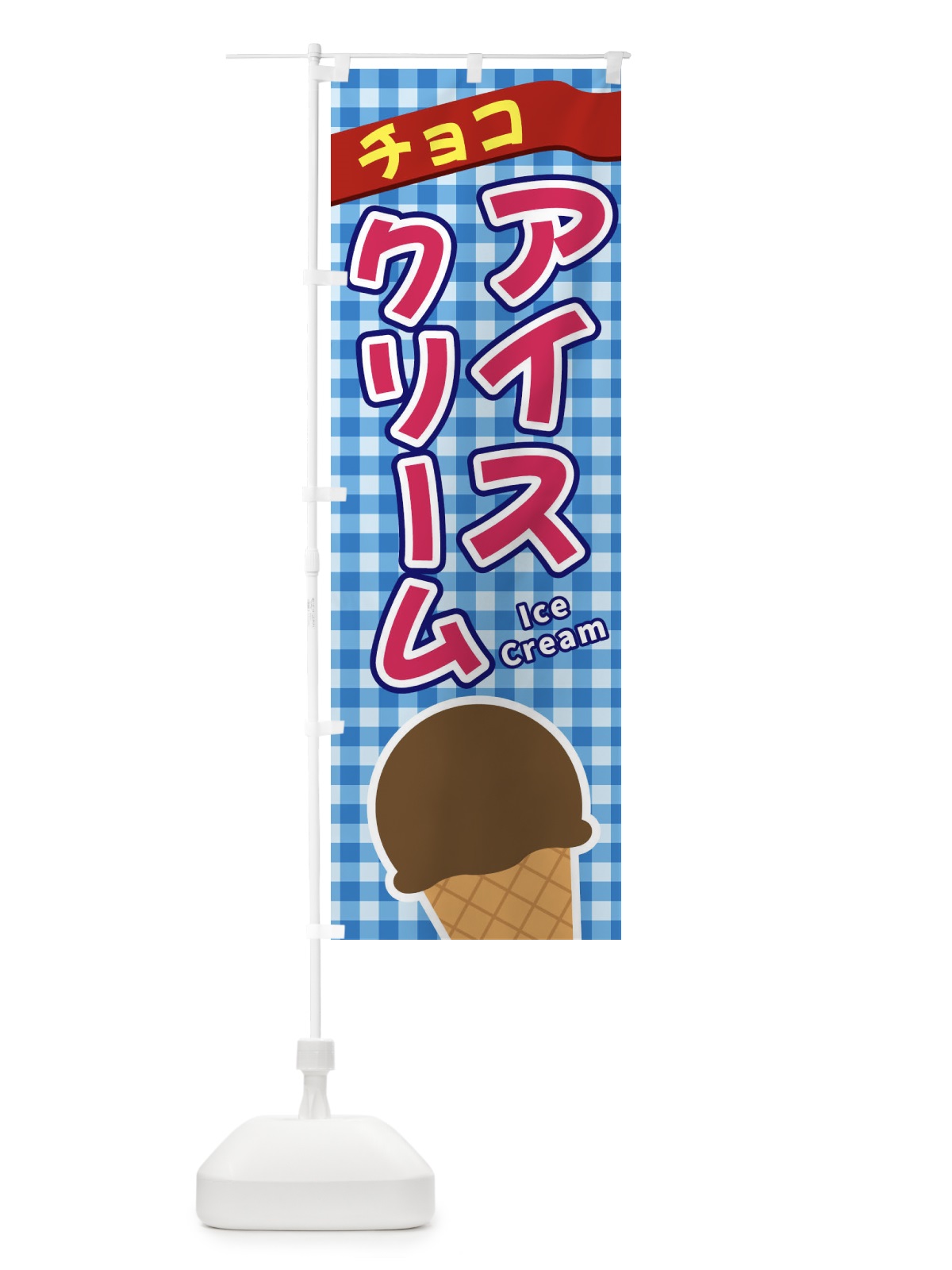 のぼり チョコアイスクリーム のぼり旗 3G5K(デザイン【A】)