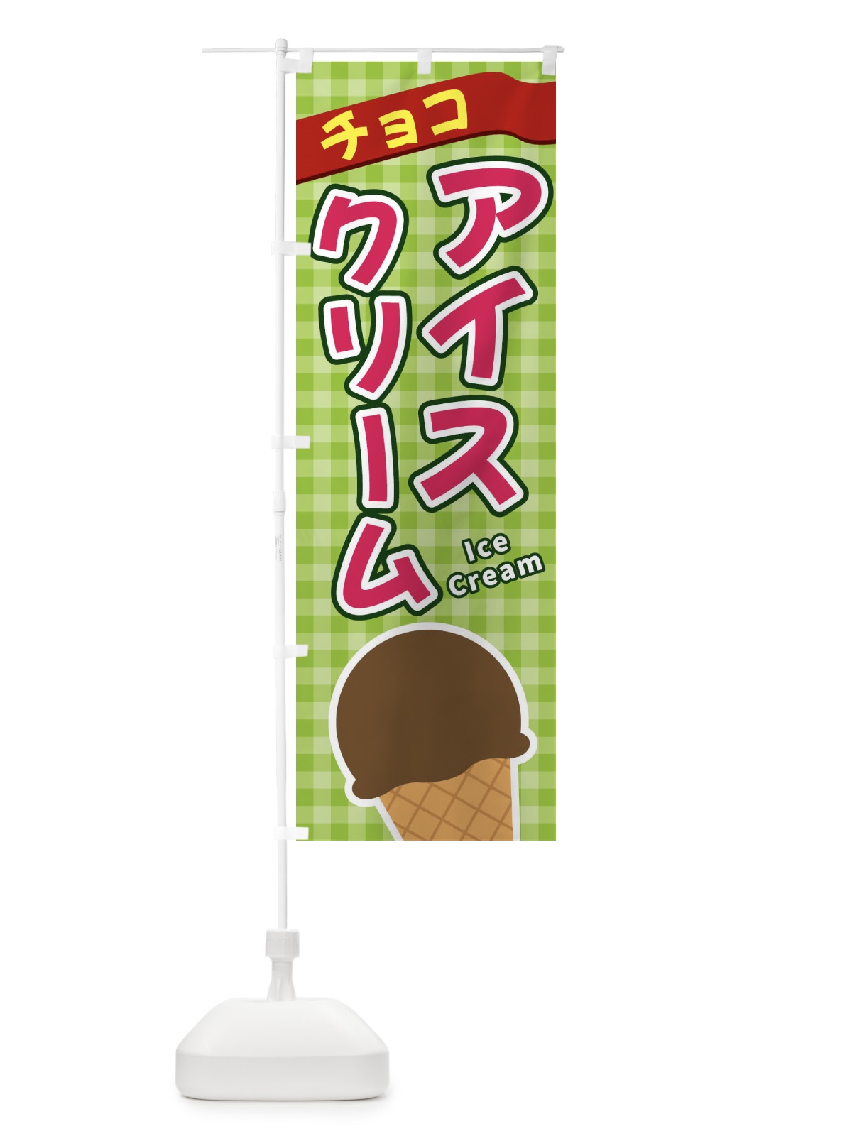 のぼり チョコアイスクリーム のぼり旗 3G5K(デザイン【B】)