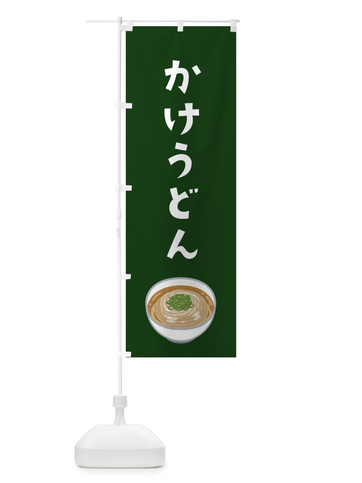 のぼり かけうどん のぼり旗 3G5L(デザイン【C】)