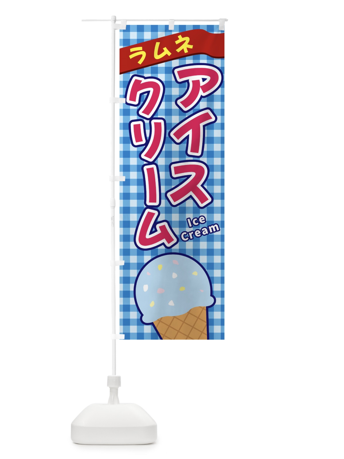 のぼり ラムネアイスクリーム のぼり旗 3G5N(デザイン【A】)