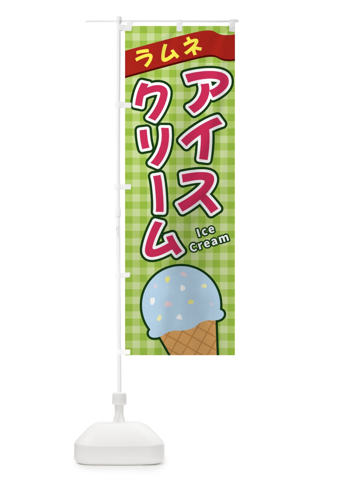 のぼり ラムネアイスクリーム のぼり旗 3G5N(デザイン【B】)