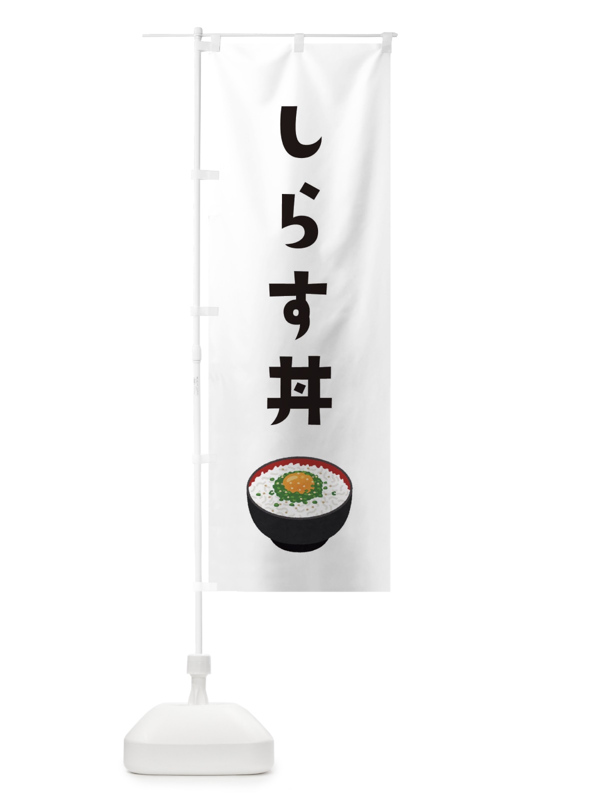 のぼり しらす丼 のぼり旗 3G5P(デザイン【A】)
