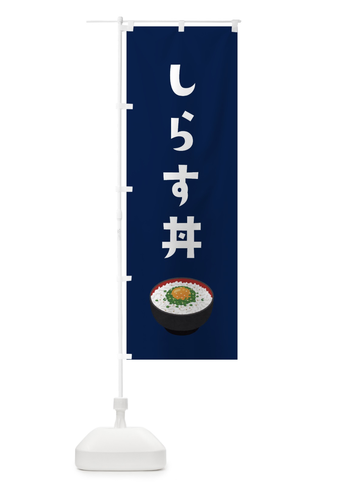 のぼり しらす丼 のぼり旗 3G5P(デザイン【B】)