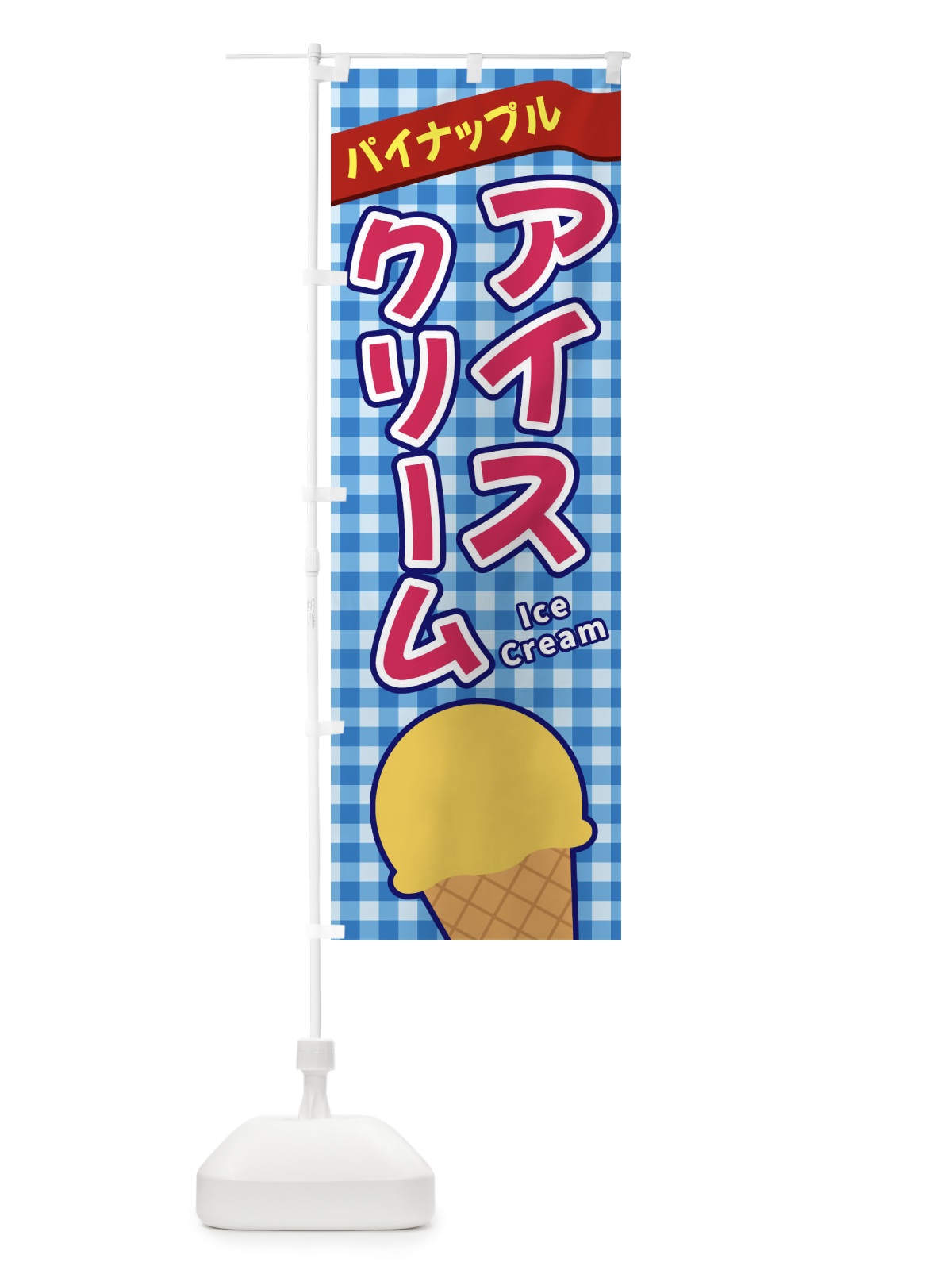 のぼり パイナップルアイスクリーム のぼり旗 3G5Y(デザイン【A】)