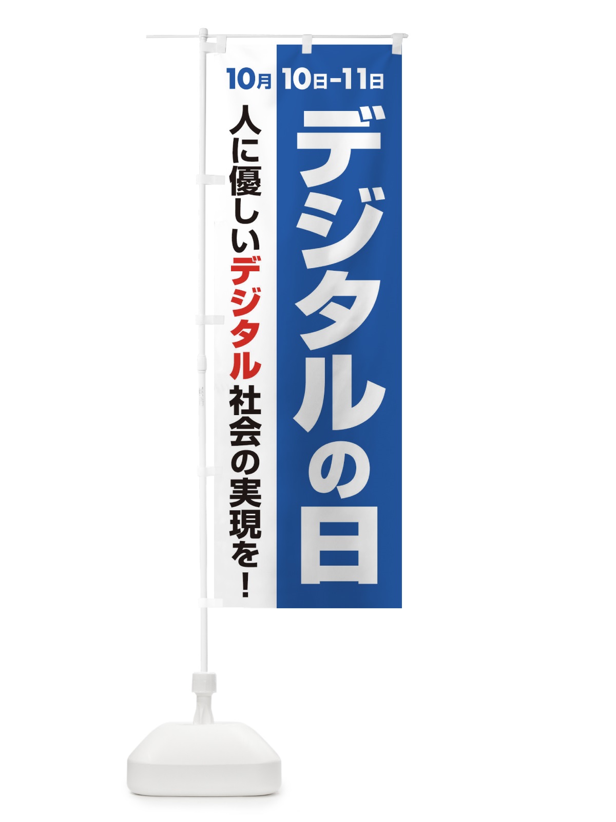 のぼり デジタル・記念日・応援祭り のぼり旗 3G65(デザイン【A】)