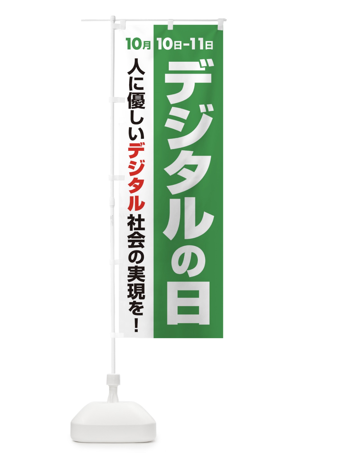 のぼり デジタル・記念日・応援祭り のぼり旗 3G65(デザイン【B】)