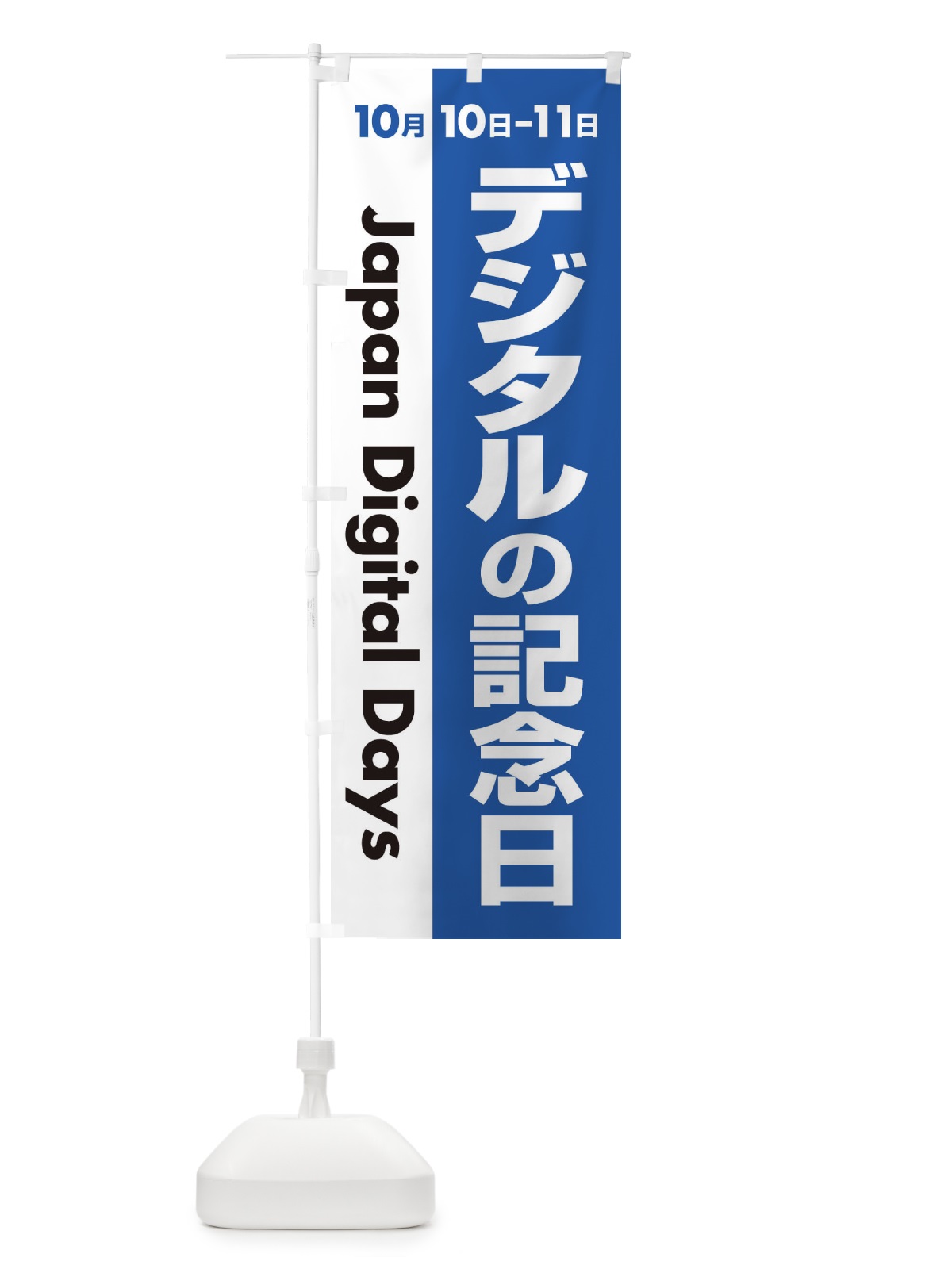 のぼり デジタル・記念日・応援祭り のぼり旗 3G66(デザイン【A】)