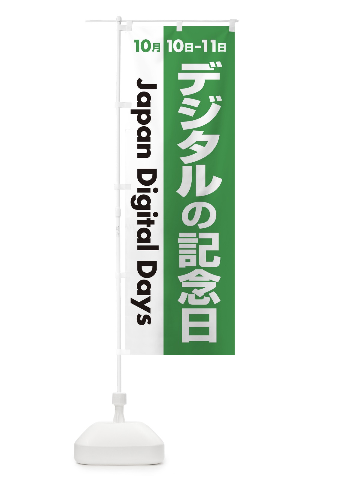 のぼり デジタル・記念日・応援祭り のぼり旗 3G66(デザイン【B】)