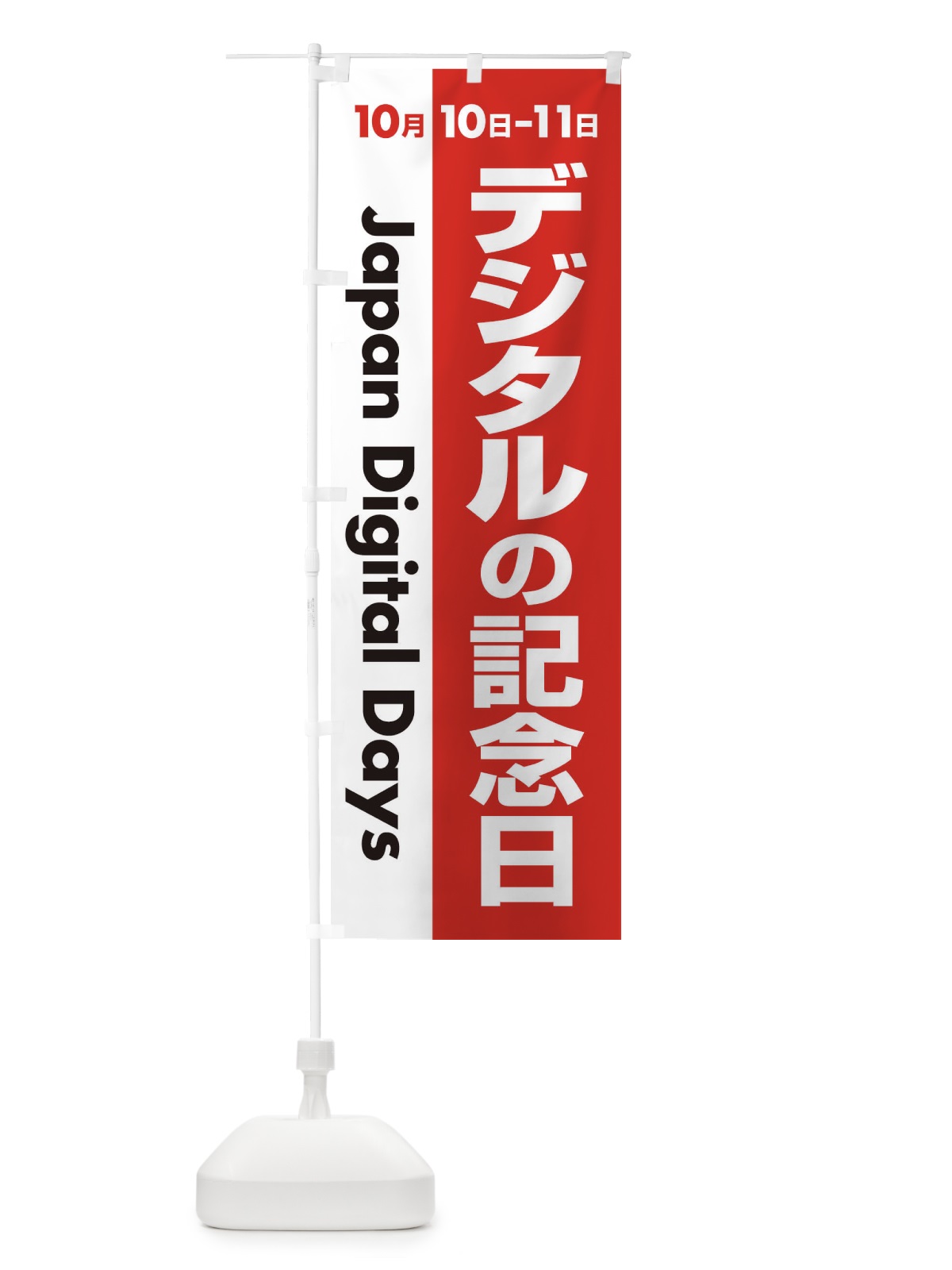 のぼり デジタル・記念日・応援祭り のぼり旗 3G66(デザイン【C】)