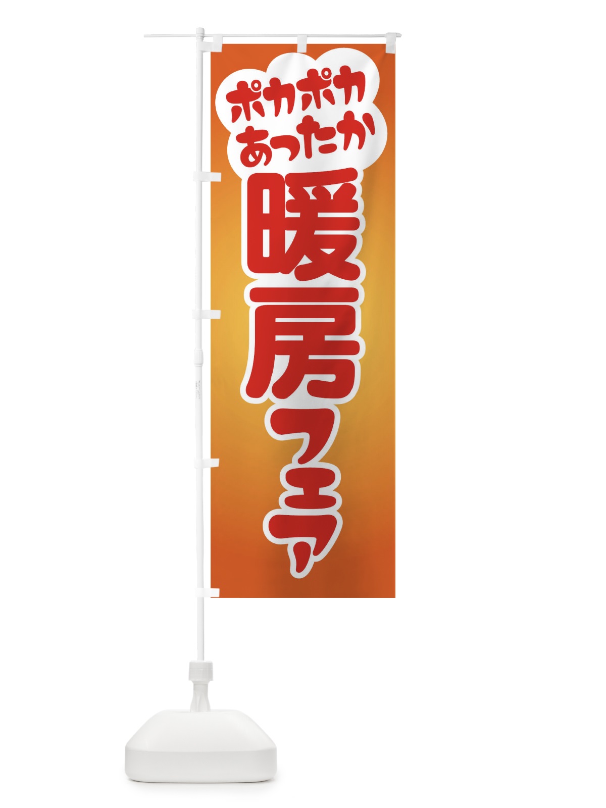 のぼり 暖房フェア・あったか生活・冬支度 のぼり旗 3G6G(デザイン【A】)