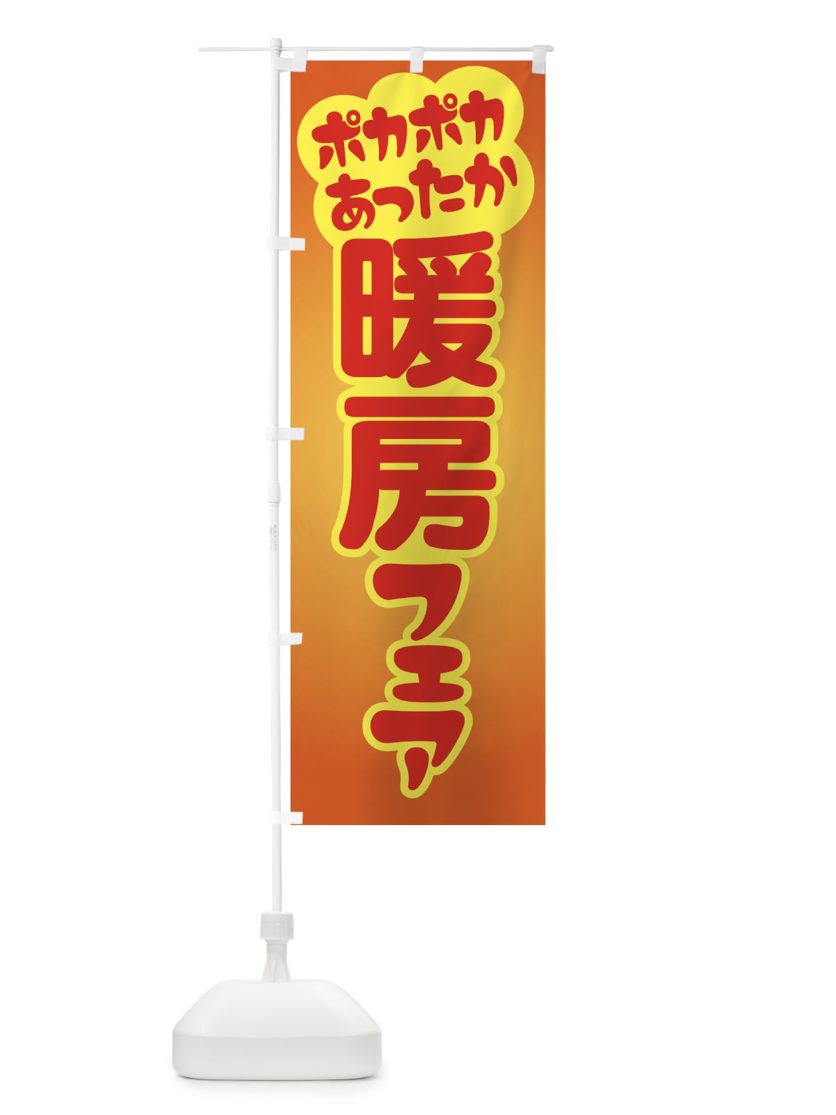のぼり 暖房フェア・あったか生活・冬支度 のぼり旗 3G6G(デザイン【B】)