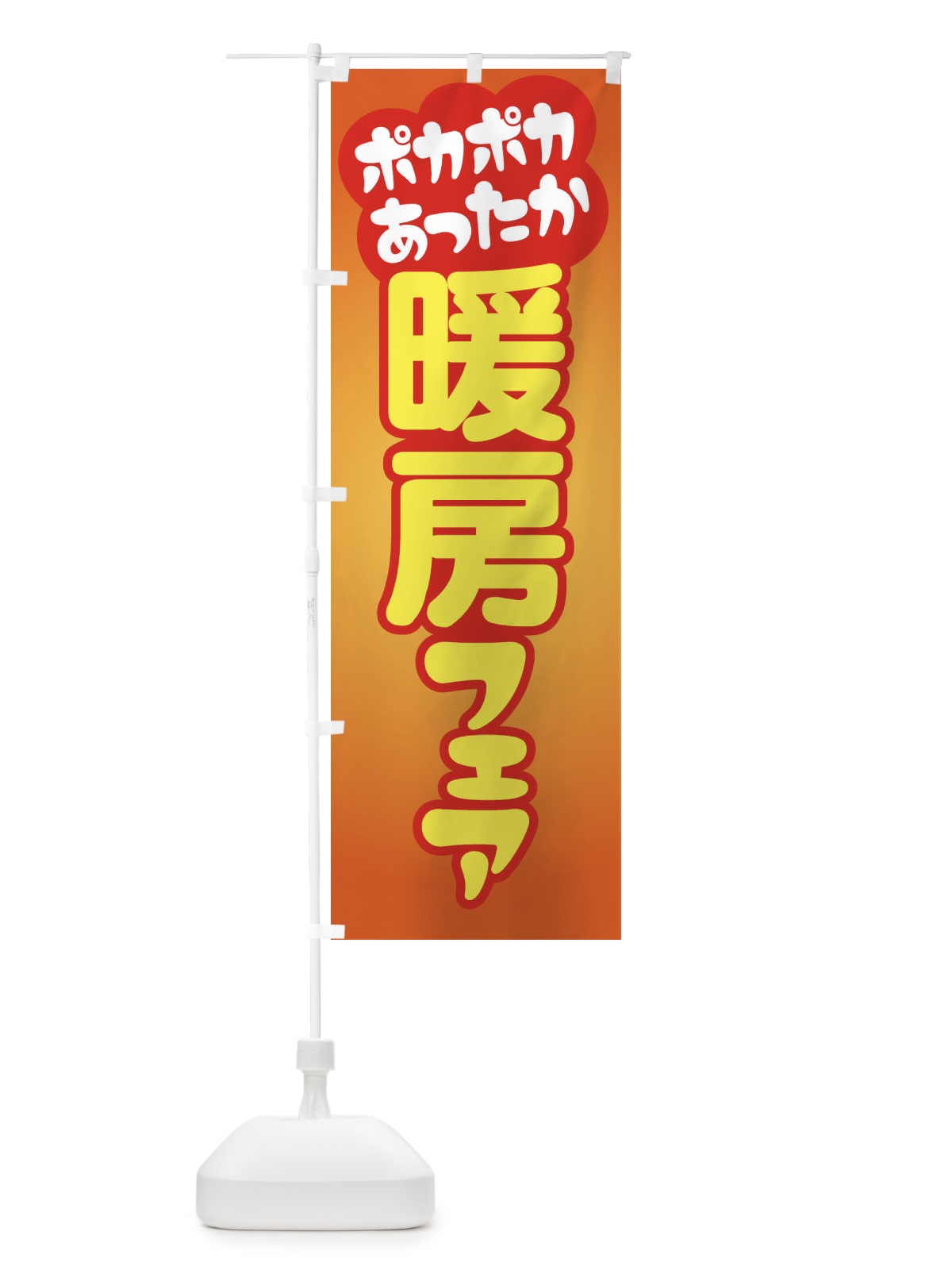 のぼり 暖房フェア・あったか生活・冬支度 のぼり旗 3G6G(デザイン【C】)