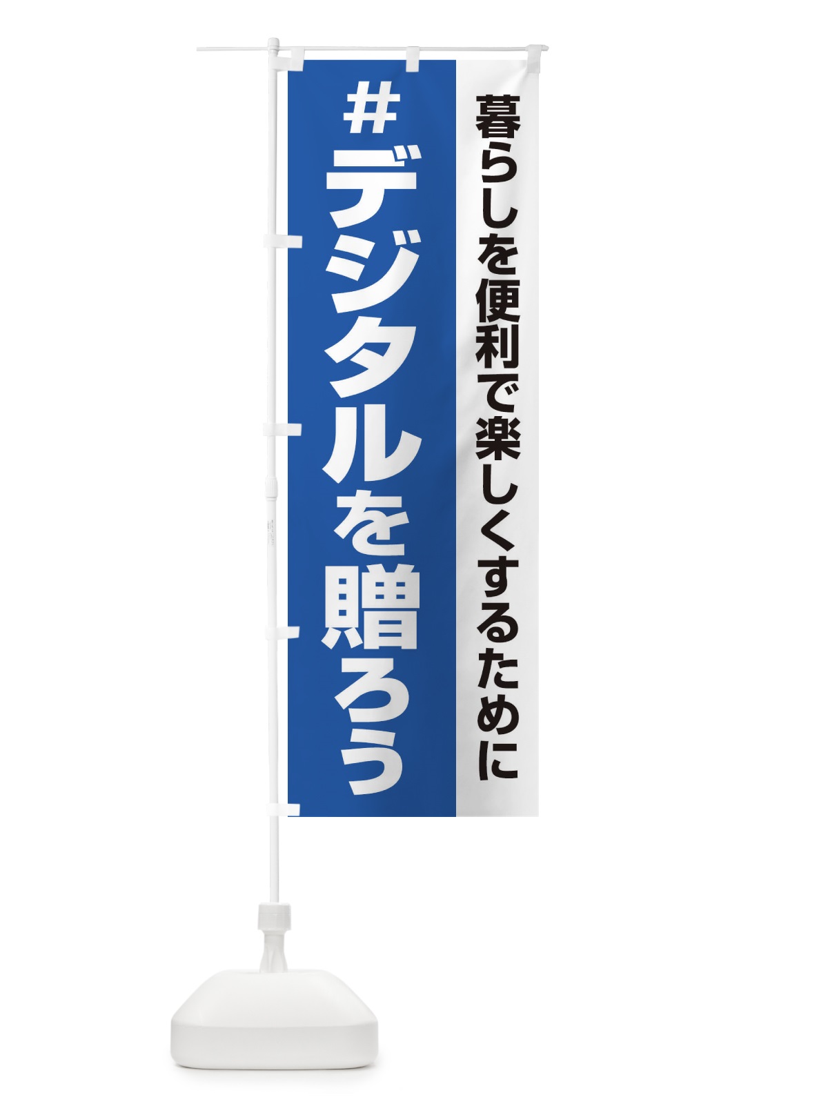 のぼり デジタル・記念日・応援祭り のぼり旗 3G6H(デザイン【A】)