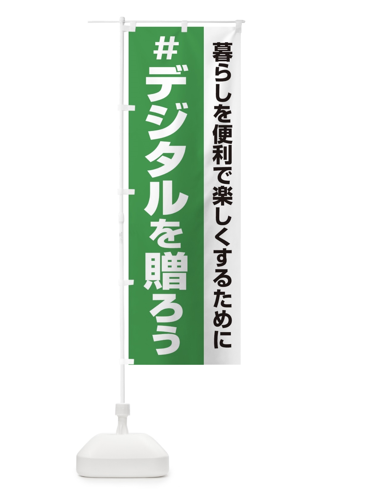 のぼり デジタル・記念日・応援祭り のぼり旗 3G6H(デザイン【B】)