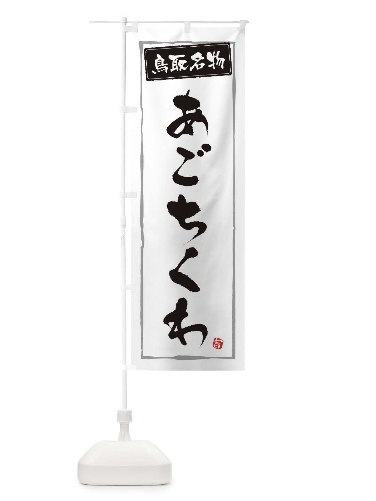 のぼり 鳥取名物あごちくわ のぼり旗 3G6K(デザイン【A】)